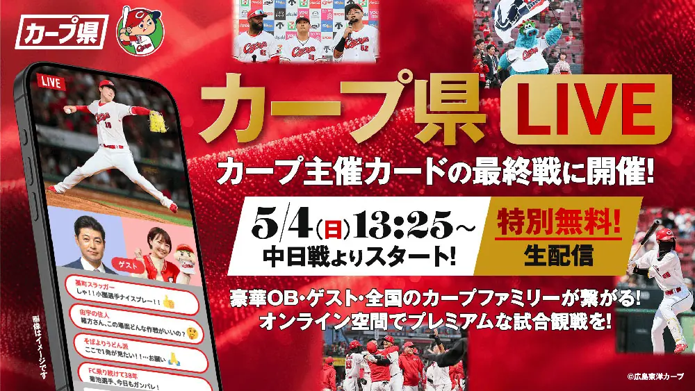 広島東洋カープがオンライン観戦イベント「カープ県 LIVE」を開催