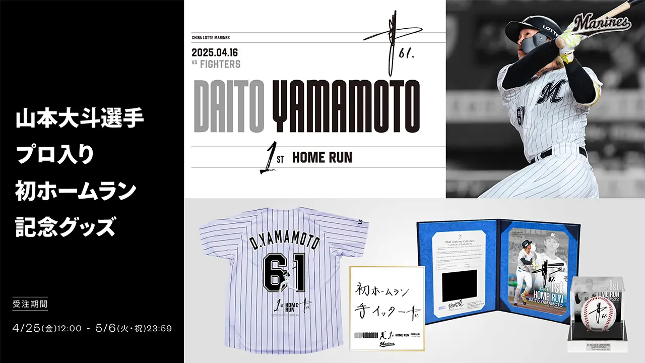 千葉ロッテマリーンズ 山本大斗選手初ホームラン記念グッズの受注販売が開始
