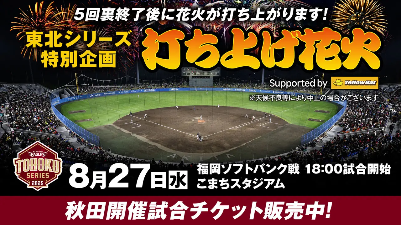 秋田・こまちスタジアムでの楽天イーグルス戦、特別打ち上げ花火の実施が決定