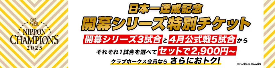 【日本一達成記念】開幕シリーズ特別チケットの販売情報と活用ガイド