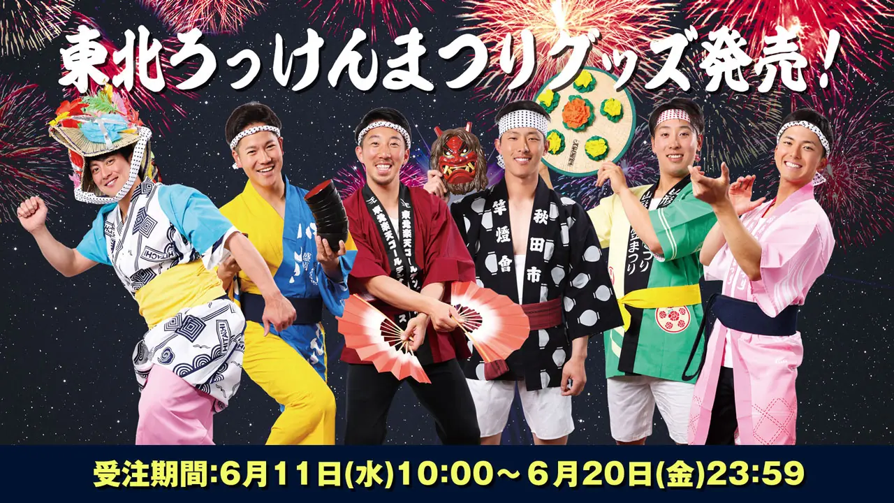 東北ろっけんまつりに特別なグッズが登場します！