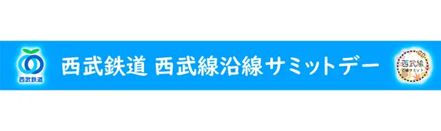 西武ライオンズが西武線沿線サミットデーを開催　地域連携とイベント情報を紹介