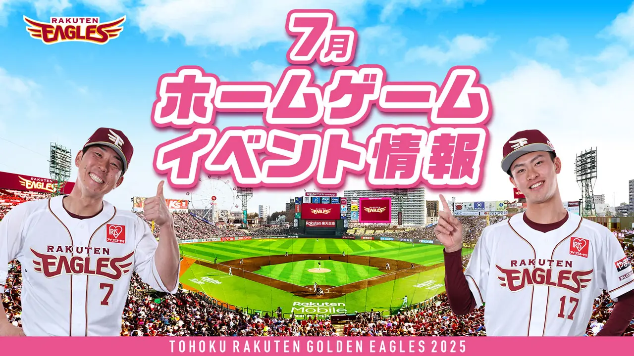 楽天イーグルスの7月イベントが発表！ファン必見の楽しい催しが盛りだくさん