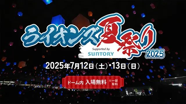 入場料無料！今週末に開催される「ライオンズ夏祭り2025」
