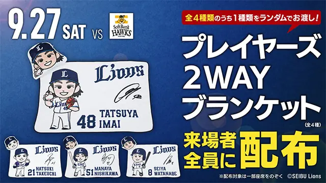 埼玉西武ライオンズが9月27日(土)に来場者全員に特製ブランケットを配布！