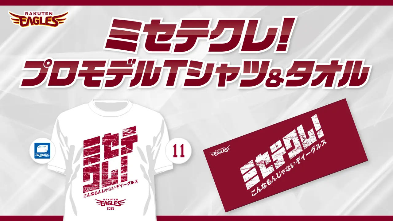 東北楽天ゴールデンイーグルス、新グッズ「ミセテクレ!」プロモデルTシャツとタオルを発売開始