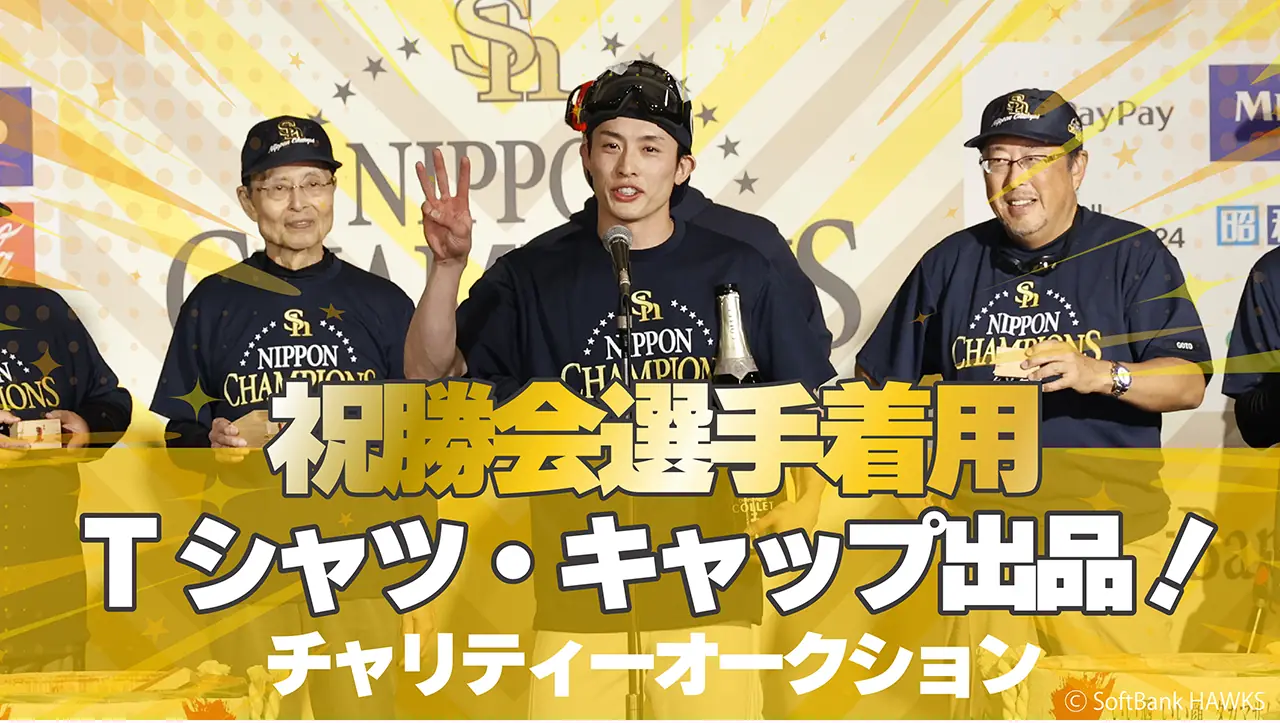 ホークス祝勝会グッズのチャリティーオークション、出品月間が始まる