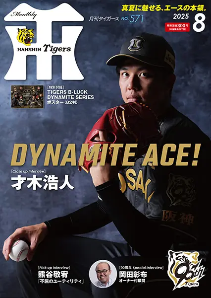 月刊タイガース8月号が本日発売！特別付録もお見逃しなく