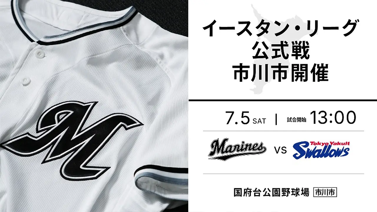 7月5日(土)に千葉ロッテマリーンズが東京ヤクルト戦を市川で開催！チケット販売開始