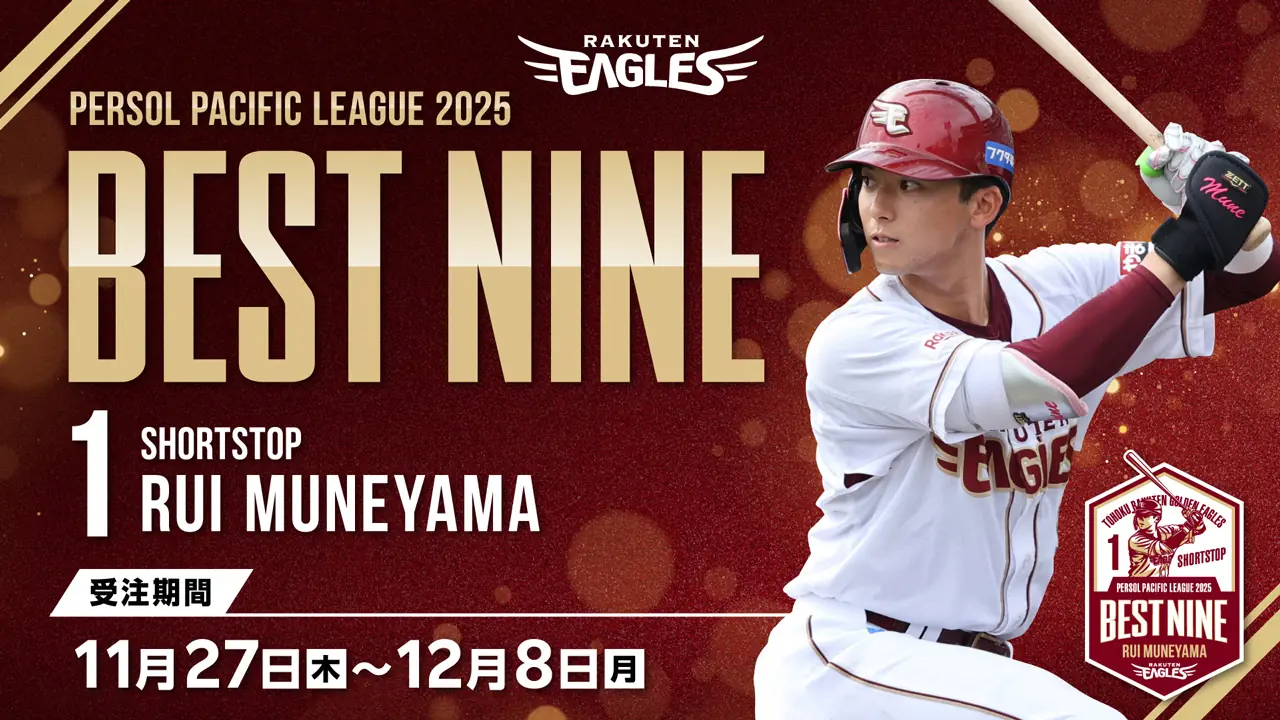 宗山塁選手がベストナイン受賞、楽天イーグルスが記念グッズ発売へ