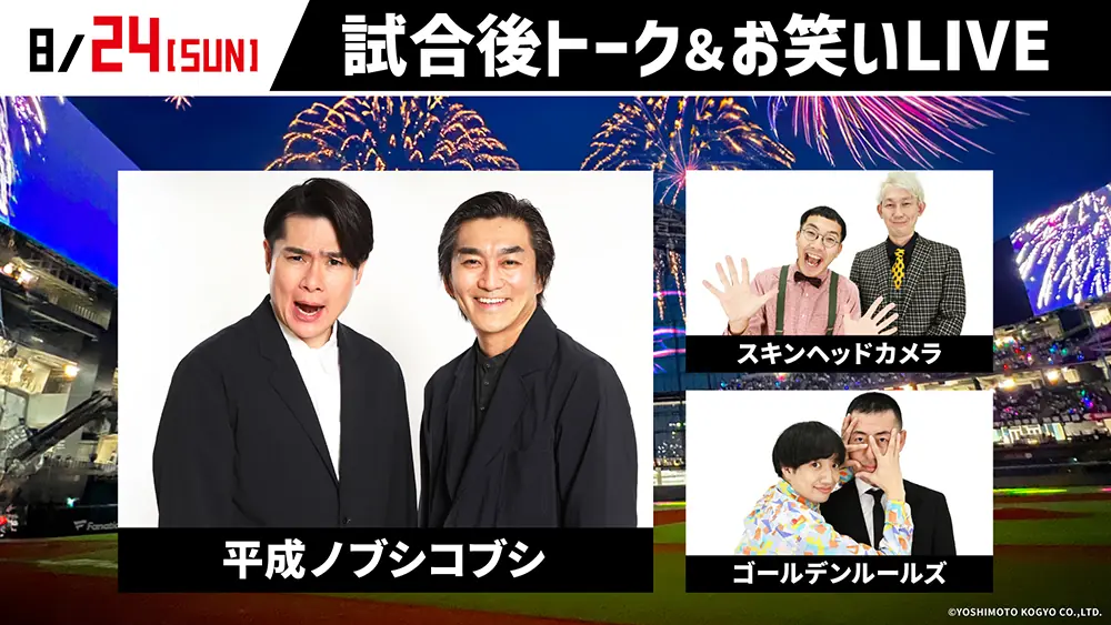 8月24日、平成ノブシコブシがファイターズ戦に登場！