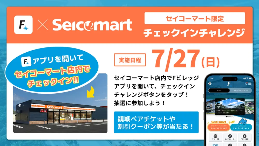 7月27日にセイコーマートでチェックインチャレンジを開催！
