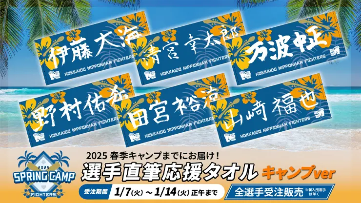 北海道日本ハムファイターズが春季キャンプ向け直筆応援タオルの予約販売を開始