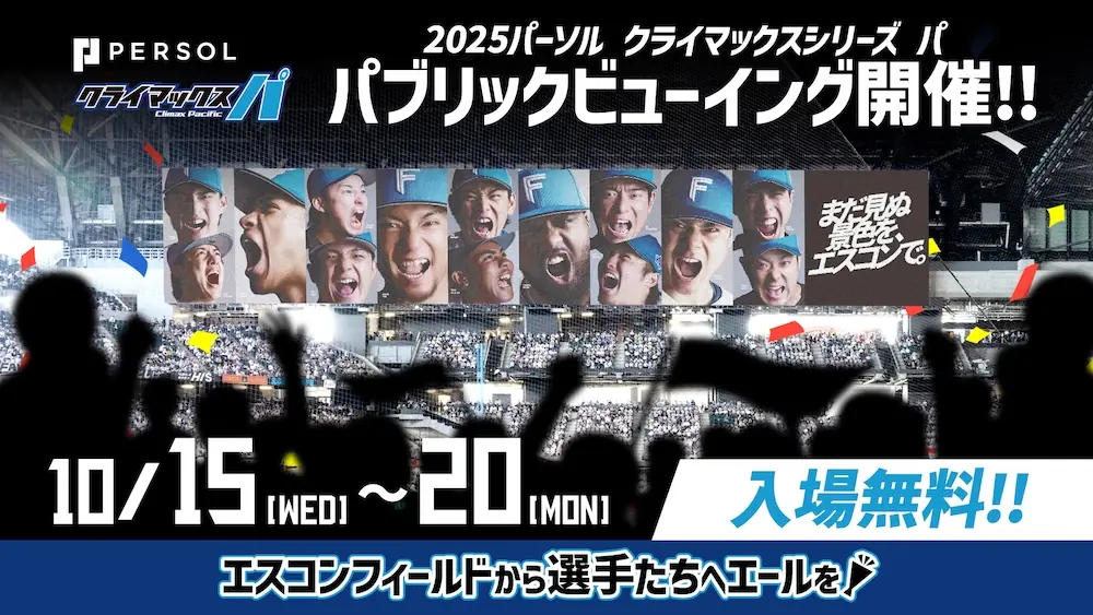 CSファイナルステージのパブリックビューイング開催決定 ファイターズ対ホークス エスコンフィールド北海道で無料観戦