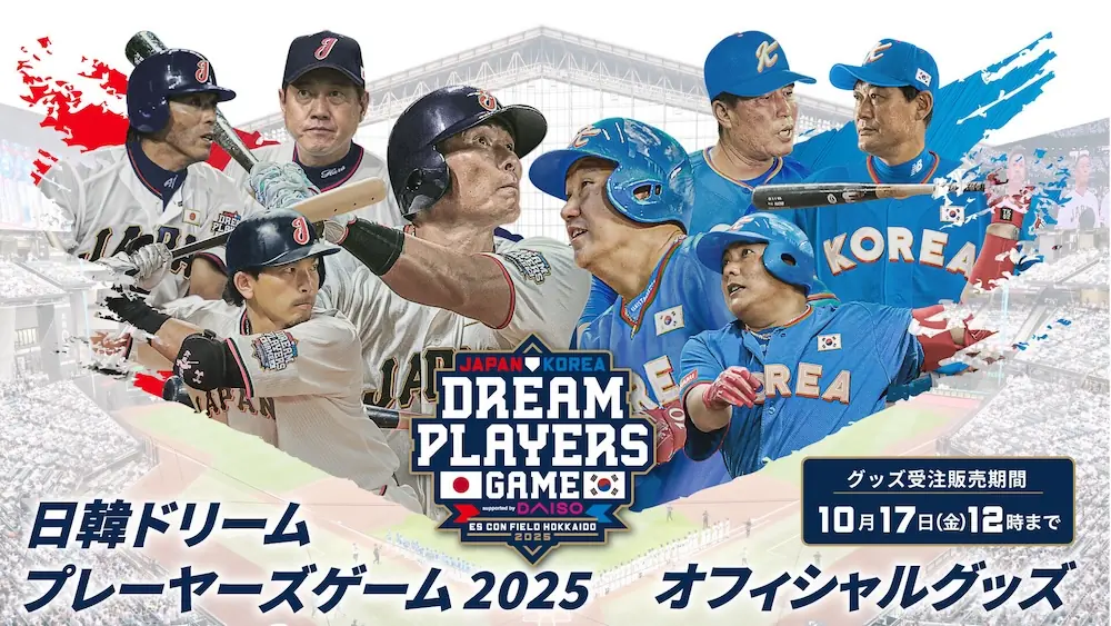 日韓ドリームプレーヤーズゲーム2025のグッズ受注販売が公式オンラインストアで開始