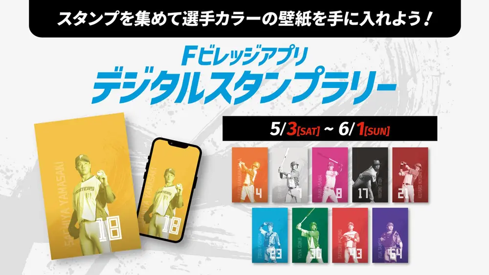 ファン必見！北海道日本ハムファイターズの選手カラースタンプラリーが開催