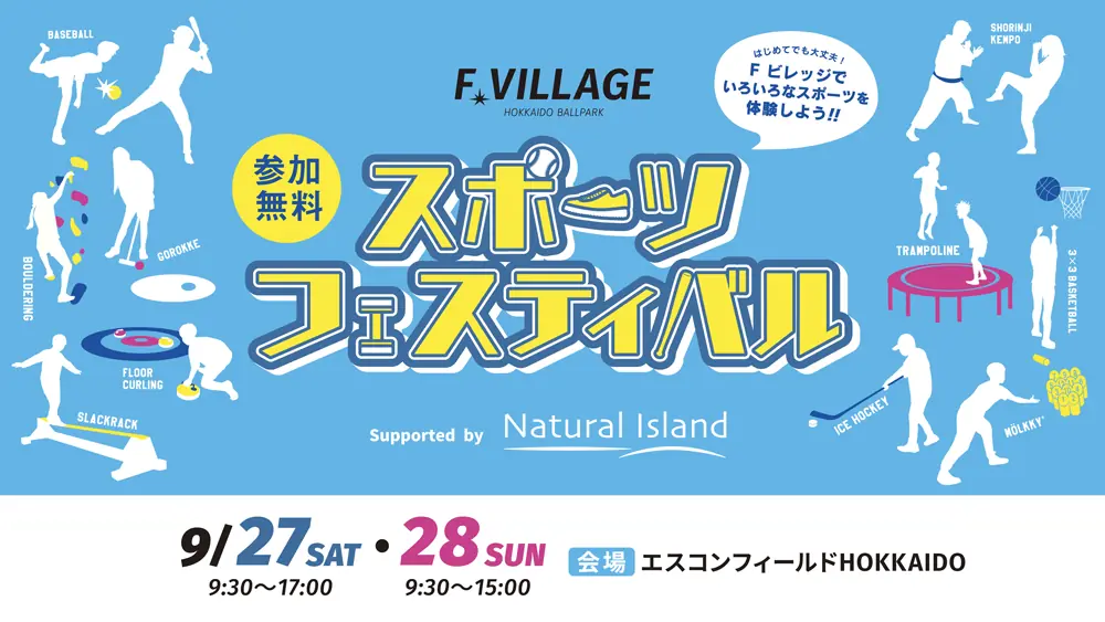 北海道日本ハムファイターズが主催するスポーツ祭りが開催決定！