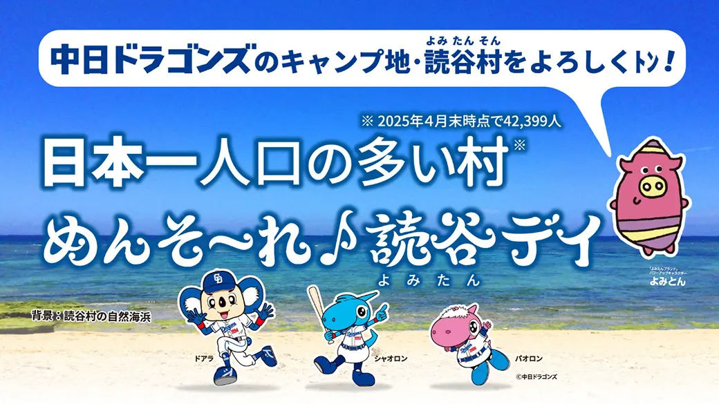 読谷村の魅力満載！7月21日に中日ドラゴンズと横浜DeNA戦開催