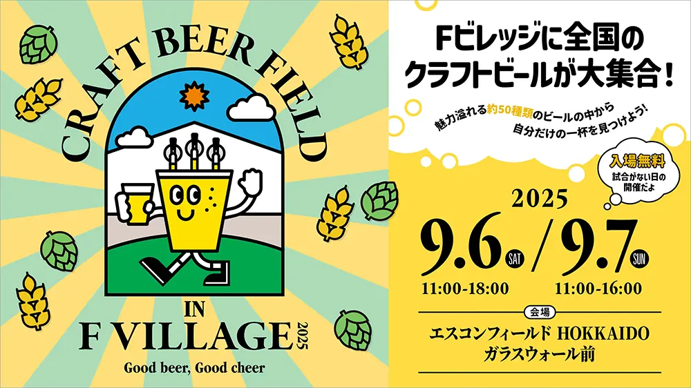北海道で開催されるクラフトビール祭り「Craft Beer Field 2025」とは？