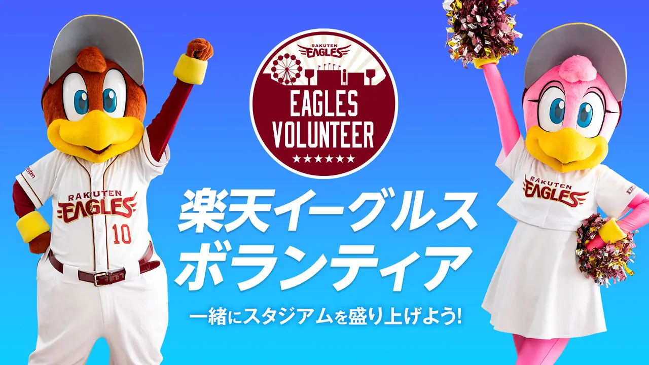 楽天イーグルスが2025シーズンのボランティアを募集