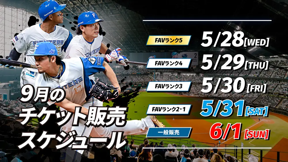 北海道日本ハムファイターズの本拠地最終戦を含む9月の試合チケット販売発表