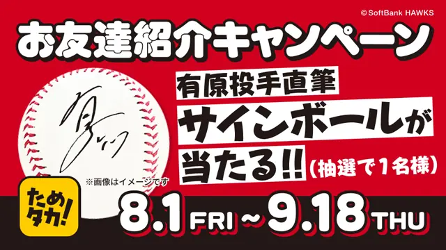 ホークスのアプリ「ためタカ！」新たなお友達紹介キャンペーン開催