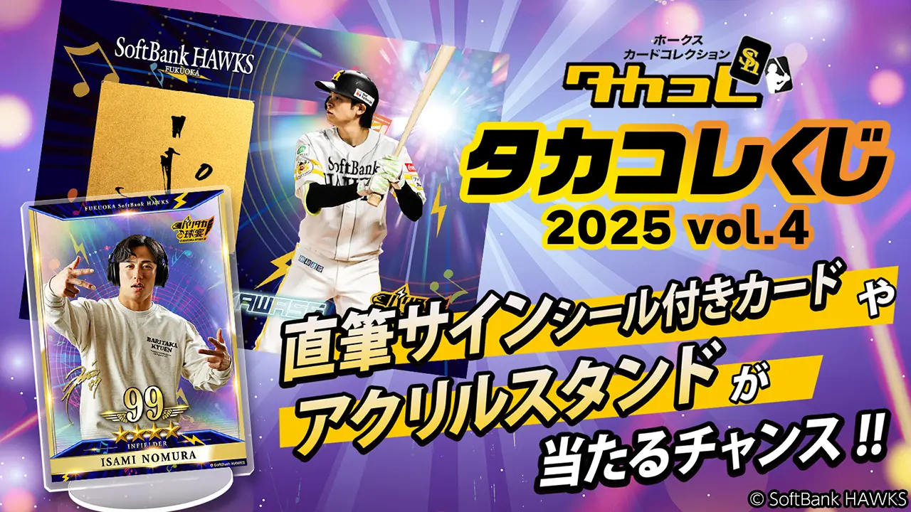 ホークス公式 タカコレくじ 2025 vol.4 開催決定 賞品ラインアップ公開