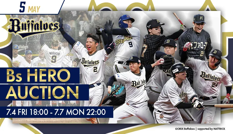 オリックス・バファローズ「5月Bsヒーローオークション」の開催が決定！