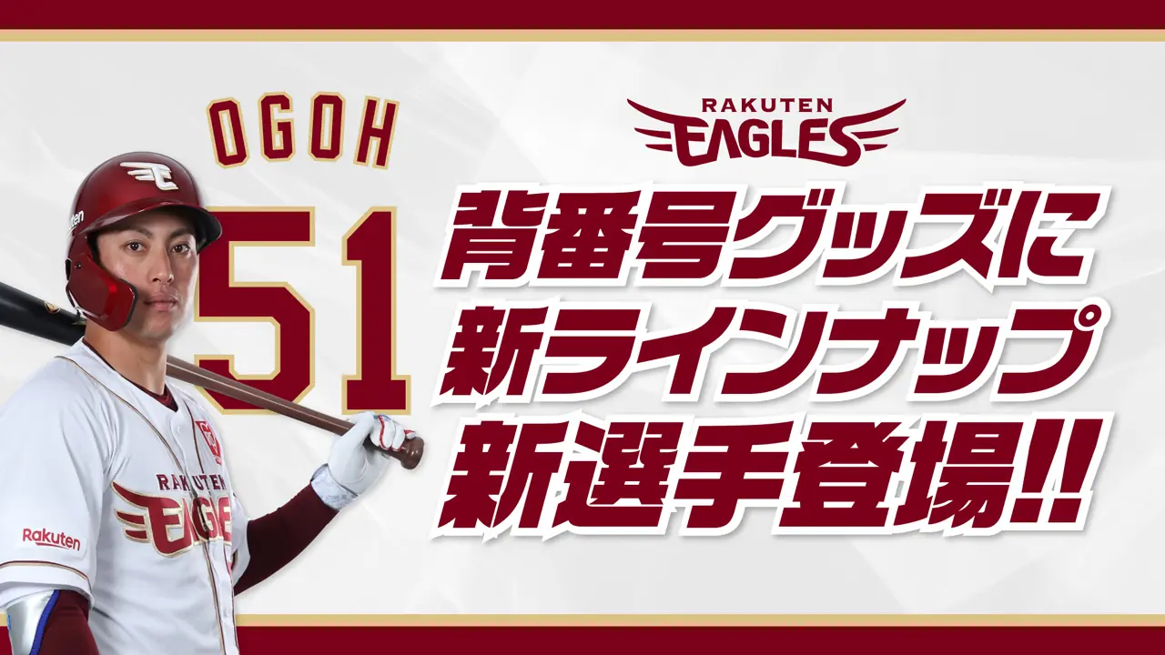楽天イーグルスの新選手グッズ、3月2日から販売開始！