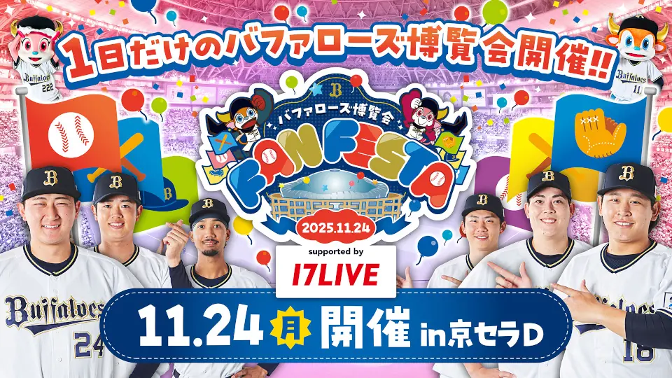 Bs Fan-Festa2025開催決定：ゲストMCとチケット情報をお届け
