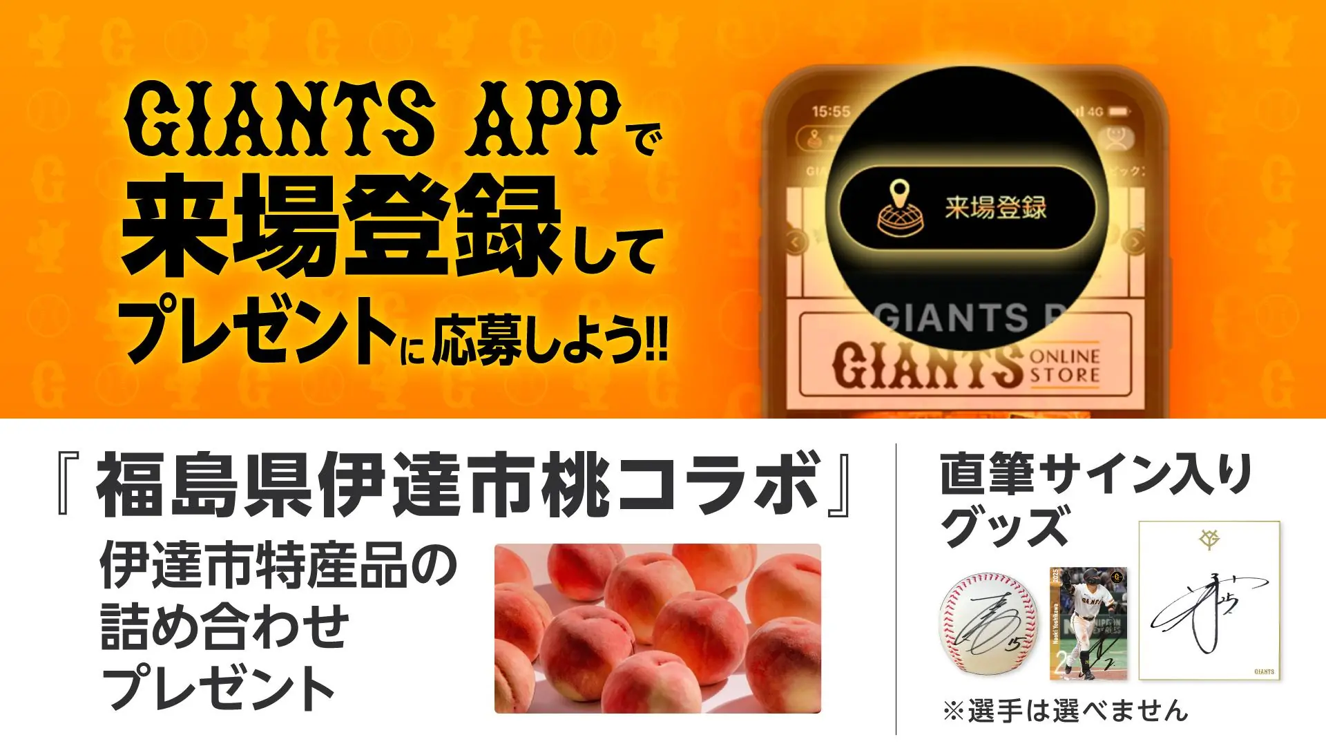 ジャイアンツが福島県伊達市とのコラボイベントを実施！特産品が当たる抽選も