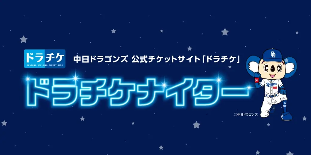 中日ドラゴンズが4月25日にドラチケナイターを開催
