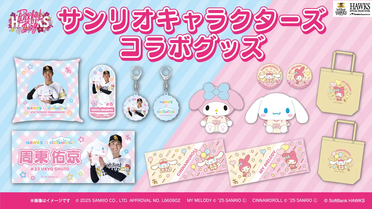 福岡ソフトバンクホークスがサンリオと新コラボ!ピンクフルデー開催に合わせたグッズ販売