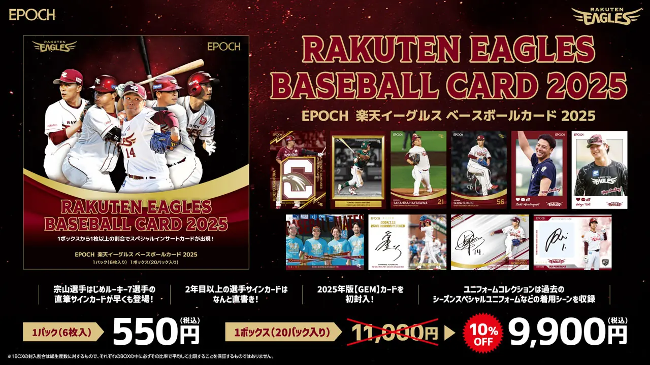 楽天イーグルスの2025年ベースボールカードが3月発売！ファン待望の新情報も