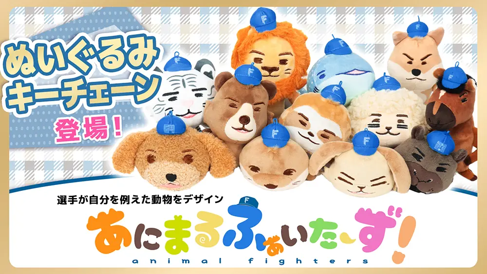 北海道日本ハムファイターズ新グッズ発売日決定！