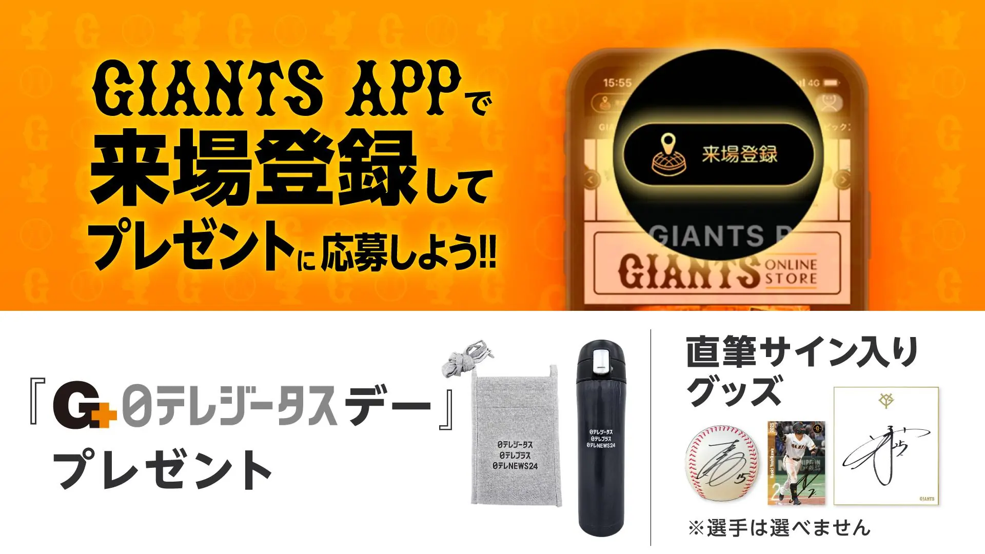 日テレジータスデーが9月20日、東京ドームで開催 読売ジャイアンツのファン向けイベント