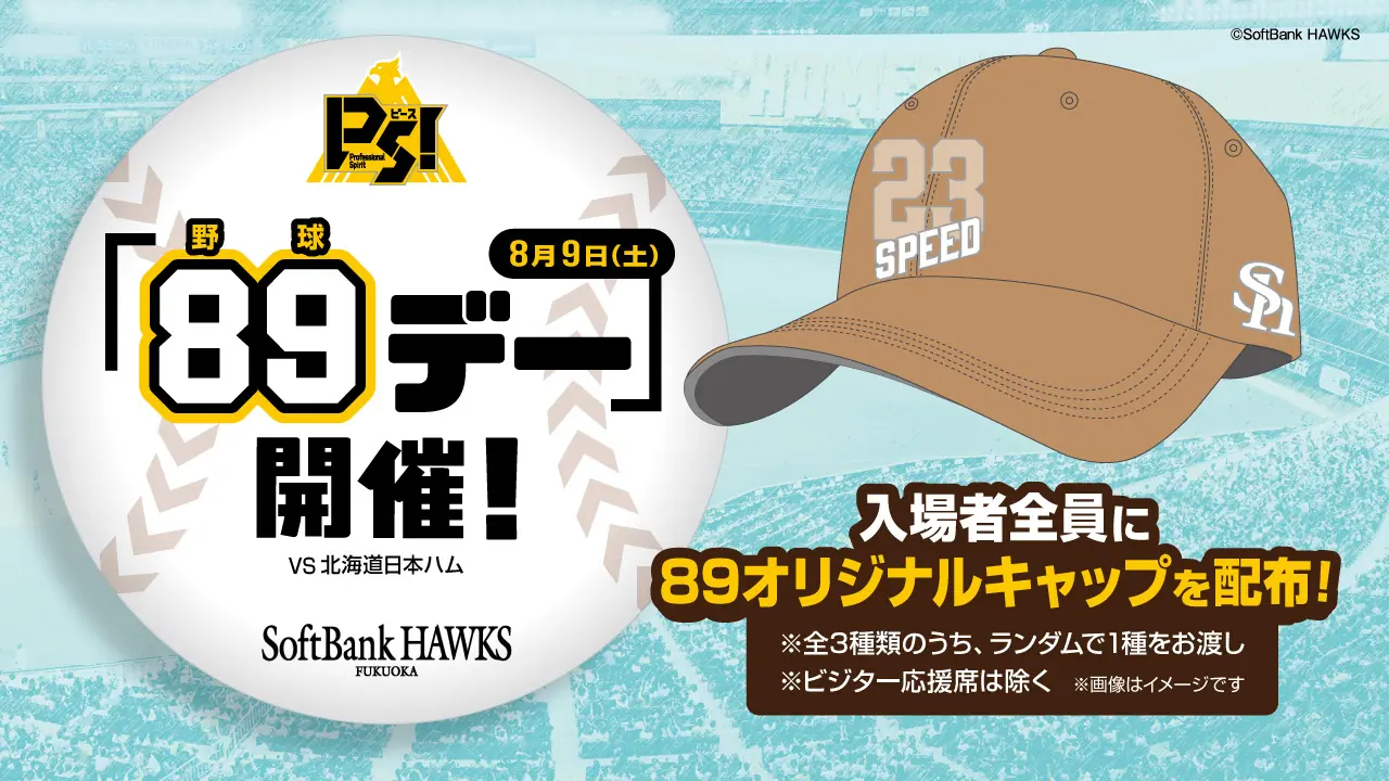 福岡ソフトバンクホークス「89（野球）デー」で特別な体験を楽しもう！