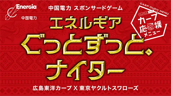 8月16日（土）に広島でヤクルト戦「エネルギア ぐっとずっと。ナイター」を開催