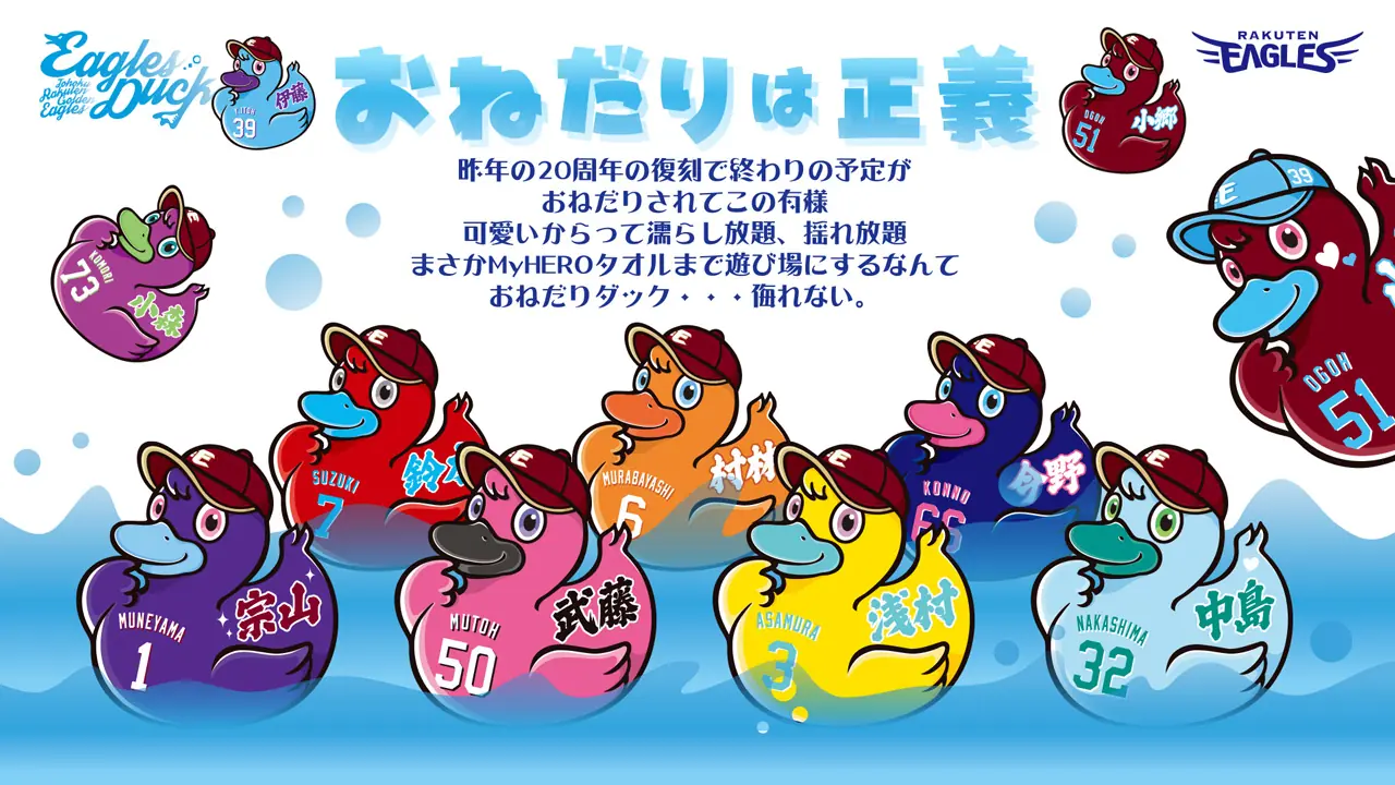 東北楽天ゴールデンイーグルスの特製「おねだりダック」発売決定!