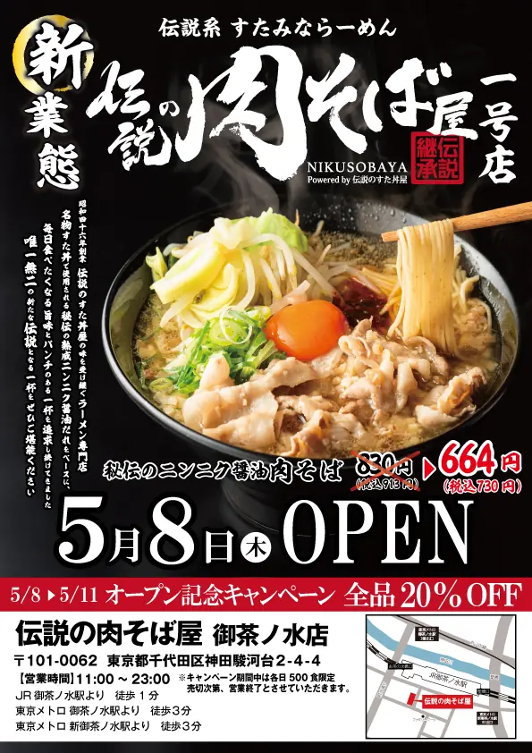 新ブランド『伝説の肉そば屋』誕生【伝説のすた丼屋】オープンキャンペーンのお知らせ