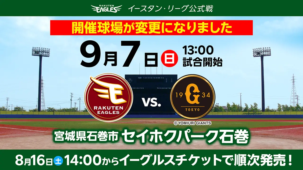 ファーム公式戦 開催球場が石巻へ変更 9月7日 巨人戦、セイホクパーク石巻で開催