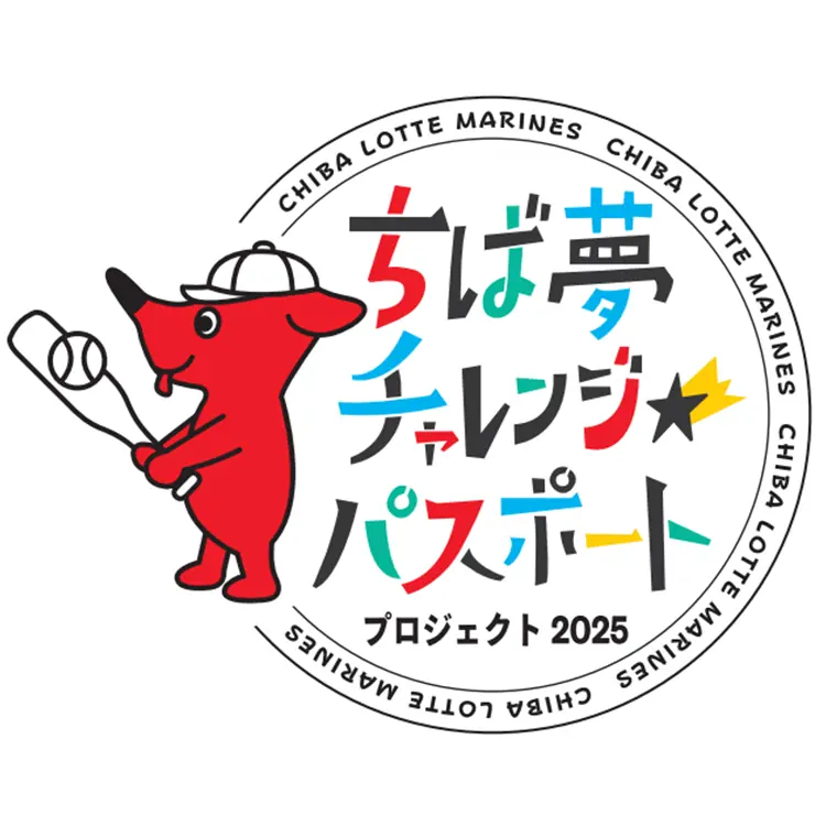 千葉ロッテマリーンズが小中学生を公式戦に招待するプロジェクト開始