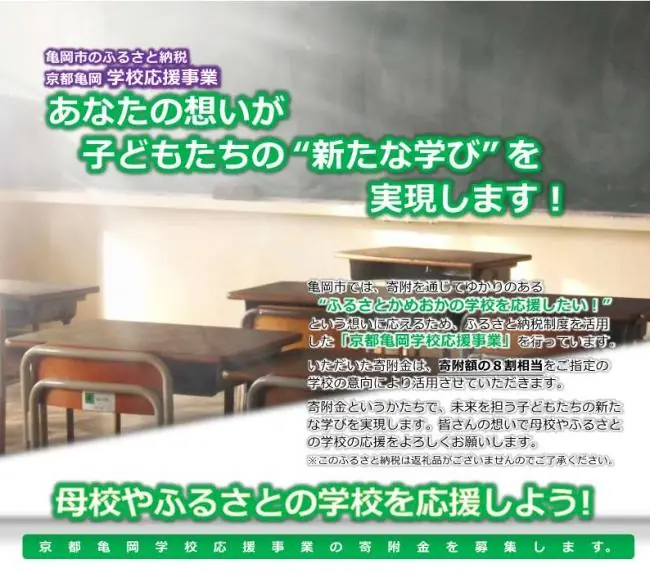京都亀岡学校応援事業が新たに始動!寄附で教育を支援