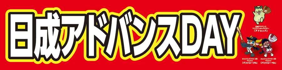 6月14日は「日成アドバンスDAY」でオリックス・バファローズを応援しよう！