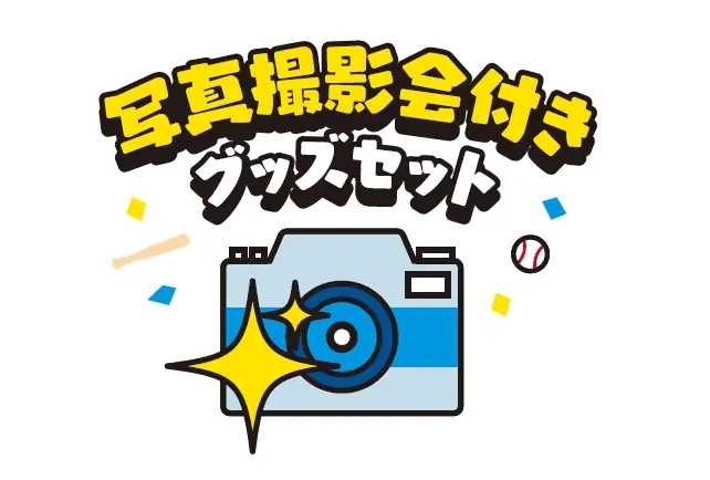 横浜DeNAベイスターズ BLUE FESTIVAL BlueMates限定写真撮影会付きグッズセットの抽選発売が開始