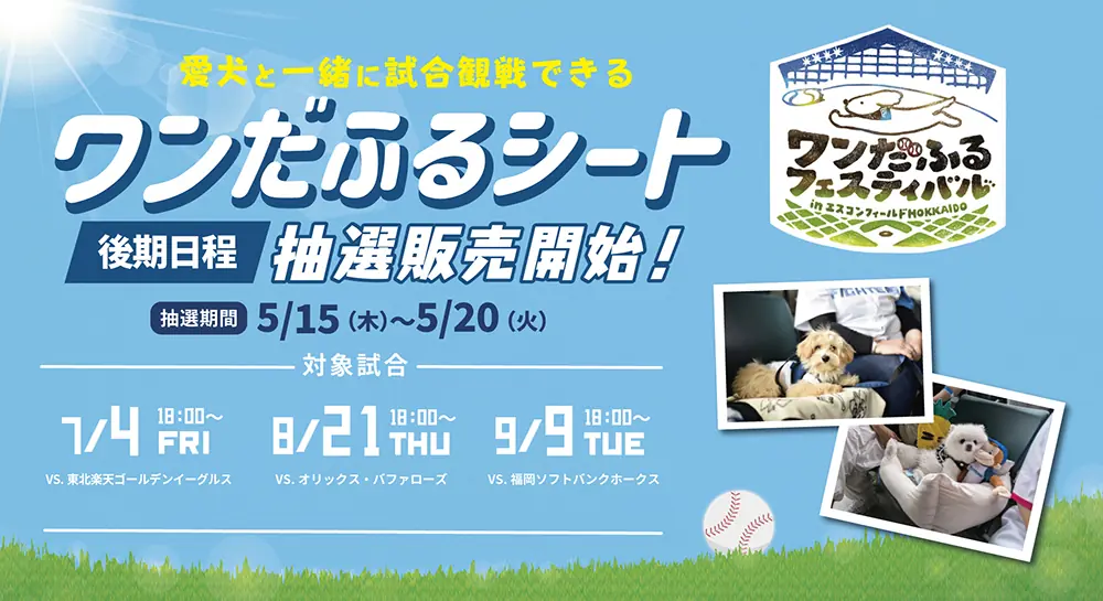 北海道日本ハムファイターズ「ワンだふるフェスティバル2025」のチケット販売開始！