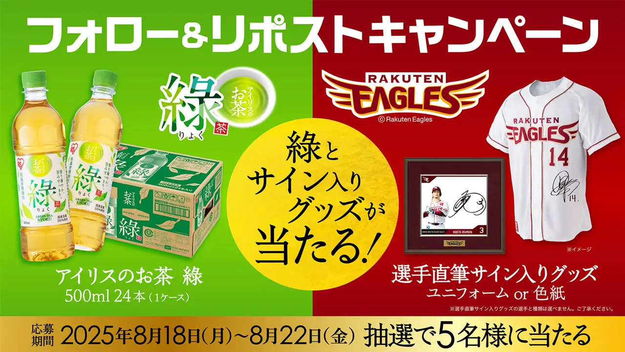 選手サイン入りグッズとアイリスオーヤマ「綠」プレゼントキャンペーンがスタート