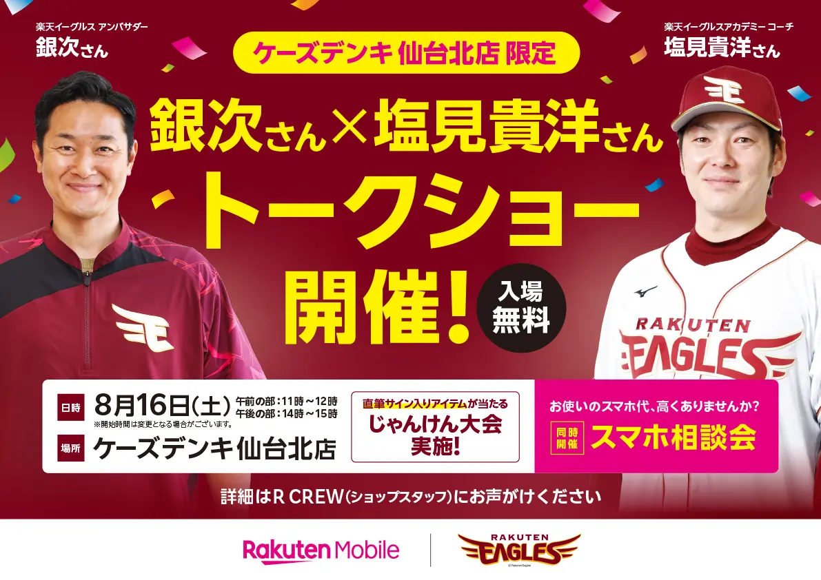 楽天イーグルスの銀次アンバサダーと塩見アカデミーコーチがトークショーを開催！