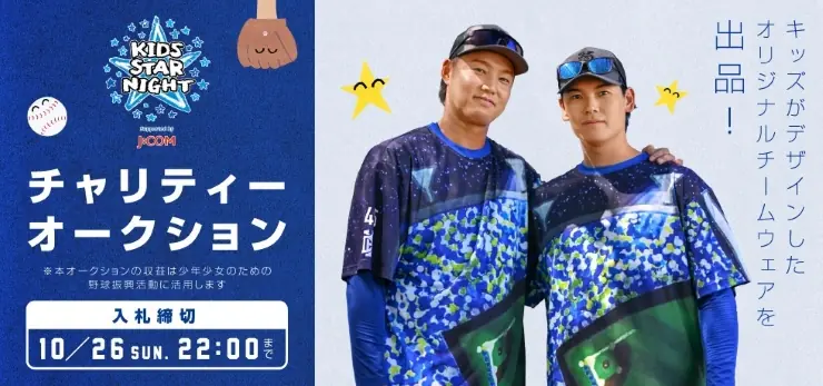 横浜DeNAベイスターズ、キッズSTAR NIGHT 2025のオリジナルチームウェアをチャリティオークションで出品