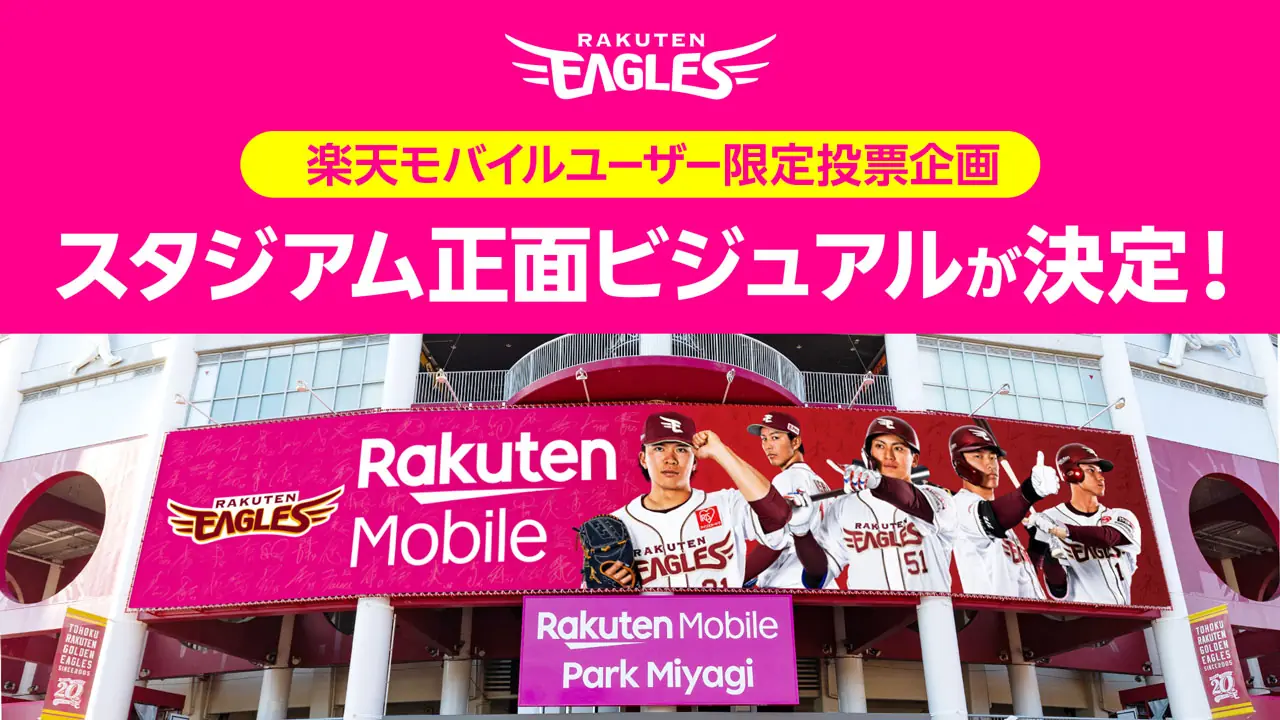 2025シーズンの楽天モバイルパーク宮城の新デザインが決定